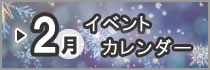 02月イベントカレンダー