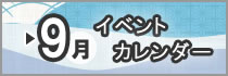 09月イベントカレンダー