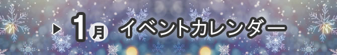 イベントカレンダー