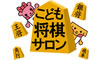 第19回「こども将棋サロン」事前申込は終了しました